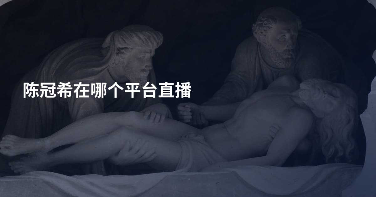 陈冠希在哪个平台直播