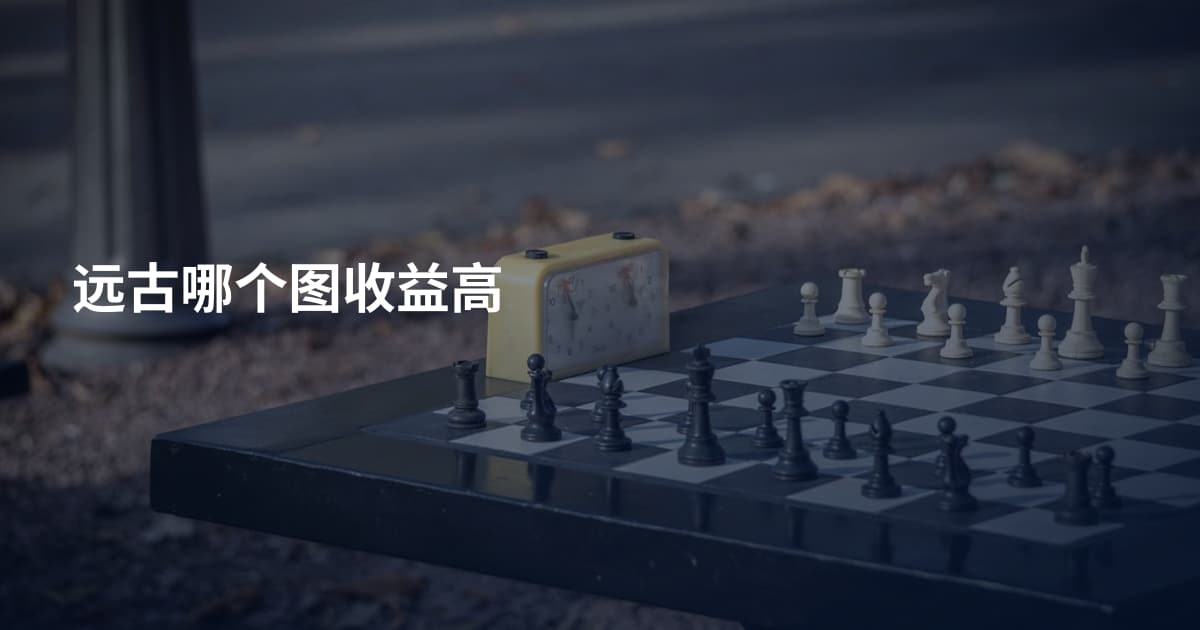 远古哪个图收益高
