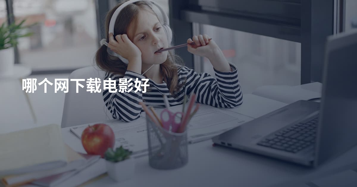 哪个网下载电影好