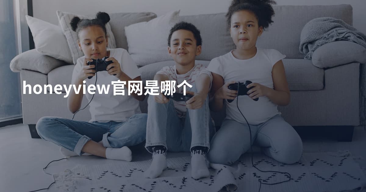 honeyview官网是哪个
