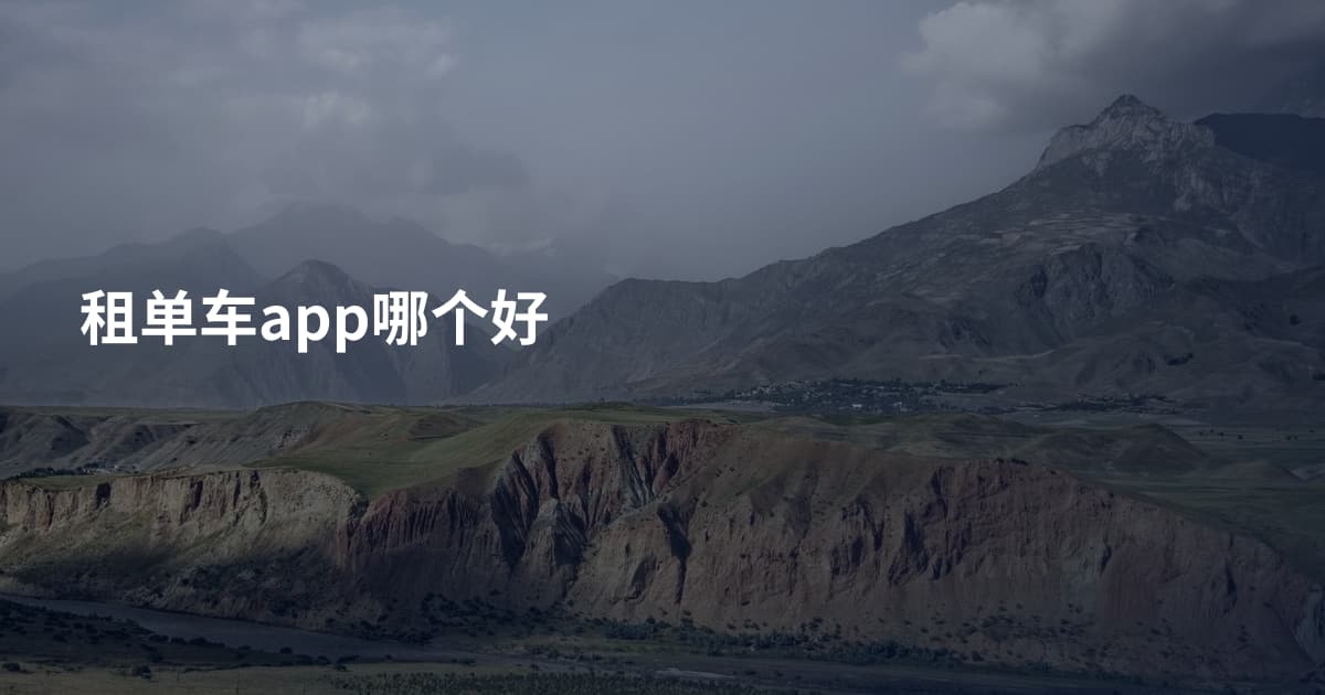 租单车app哪个好