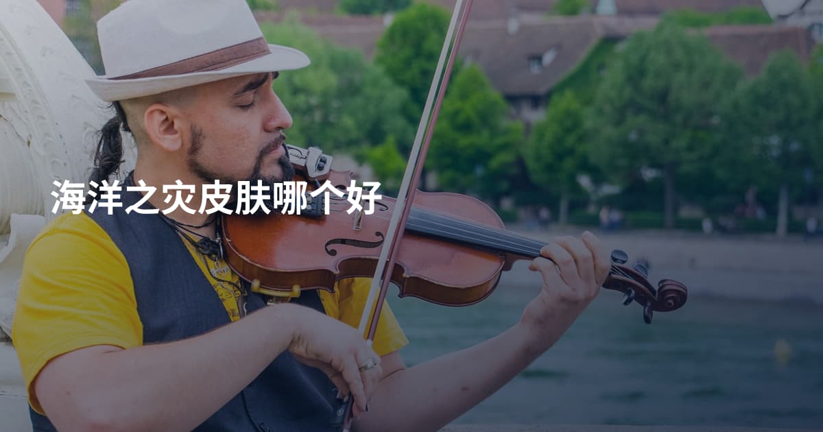 海洋之灾皮肤哪个好