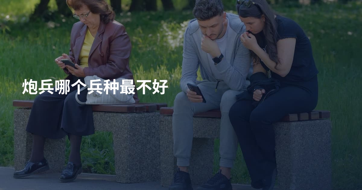 炮兵哪个兵种最不好
