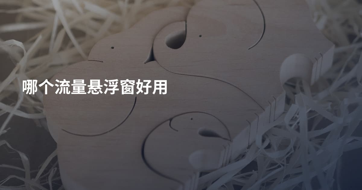 哪个流量悬浮窗好用
