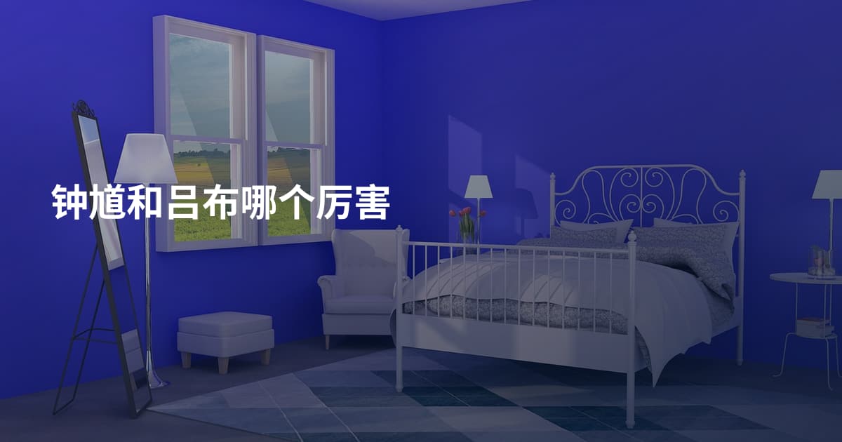 钟馗和吕布哪个厉害