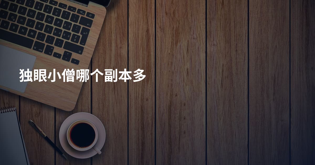独眼小僧哪个副本多