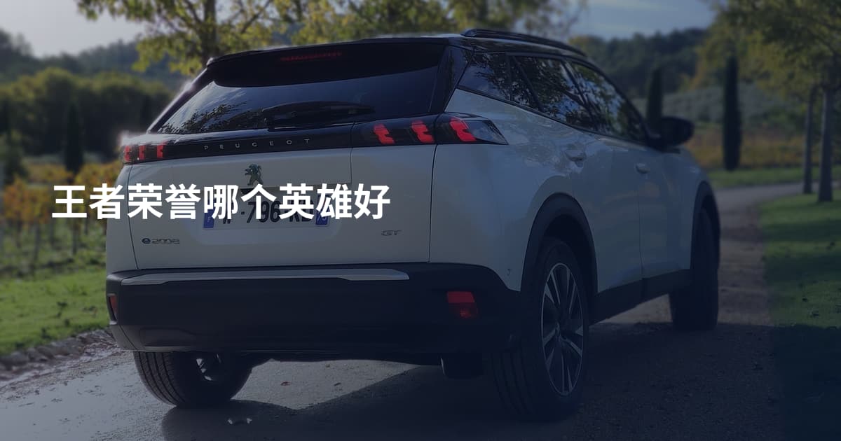 王者荣誉哪个英雄好