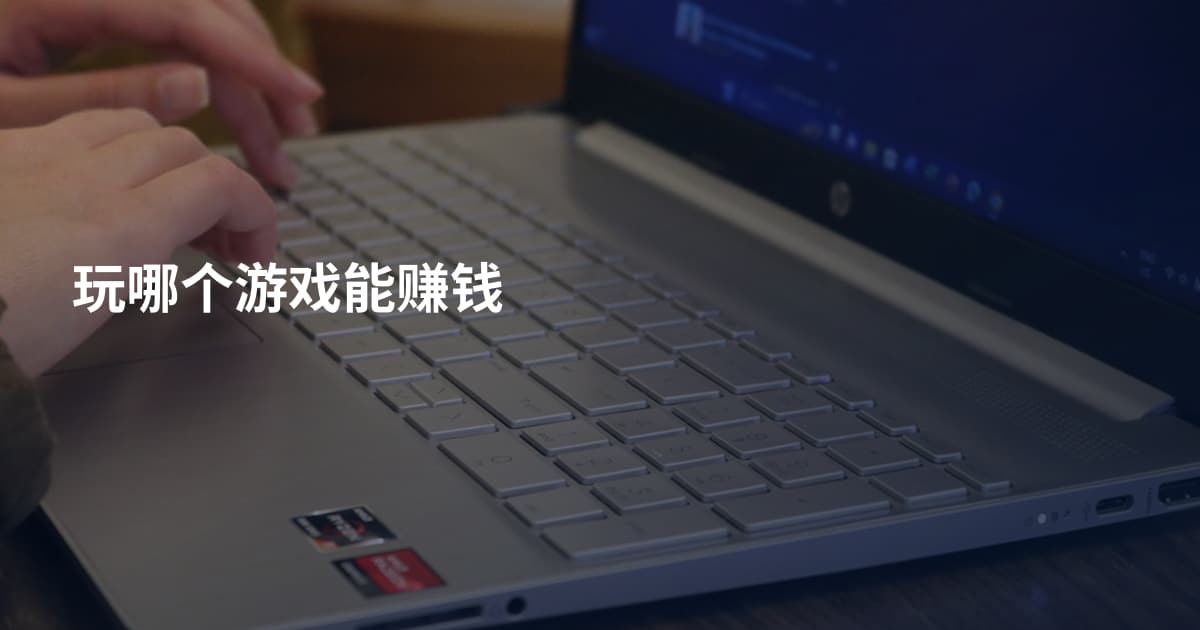 玩哪个游戏能赚钱