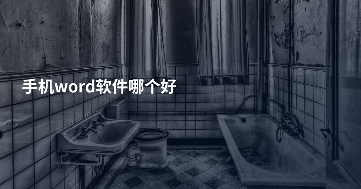手机word软件哪个好