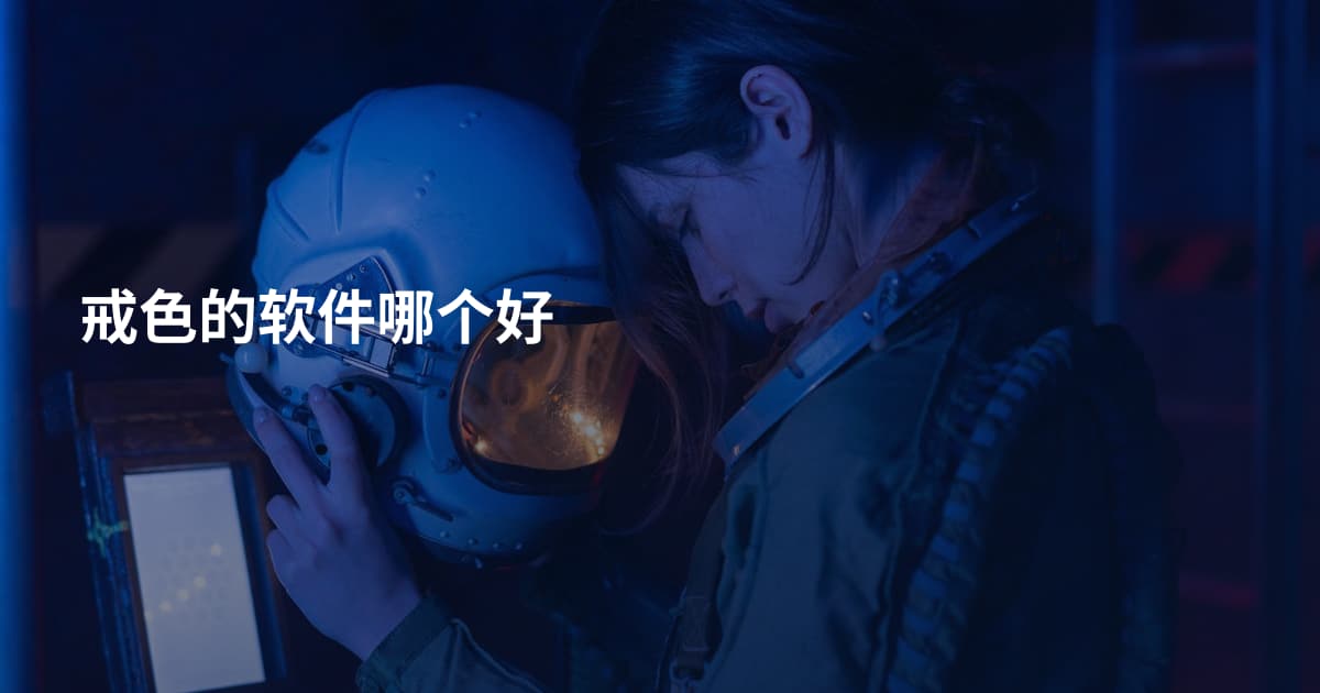 戒色的软件哪个好