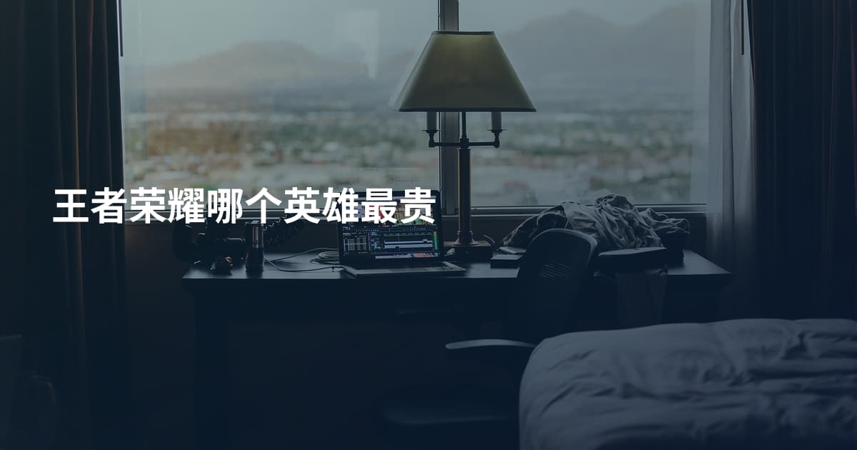 王者荣耀哪个英雄最贵