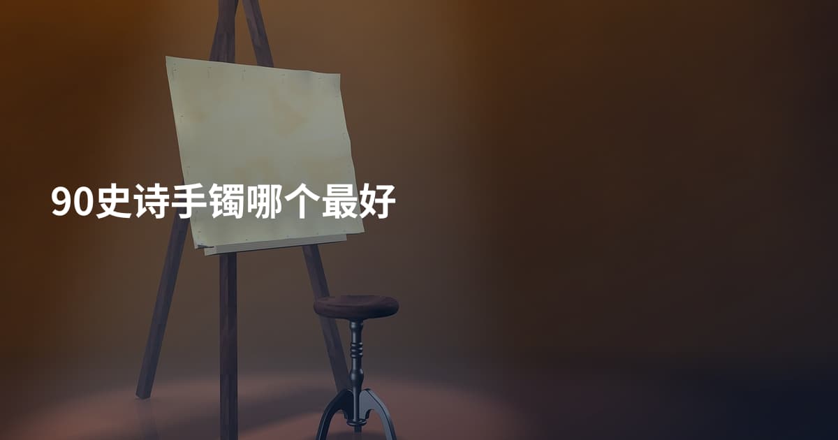 90史诗手镯哪个最好