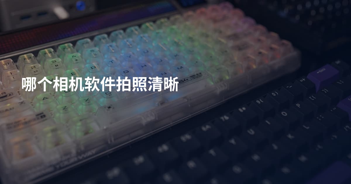 哪个相机软件拍照清晰