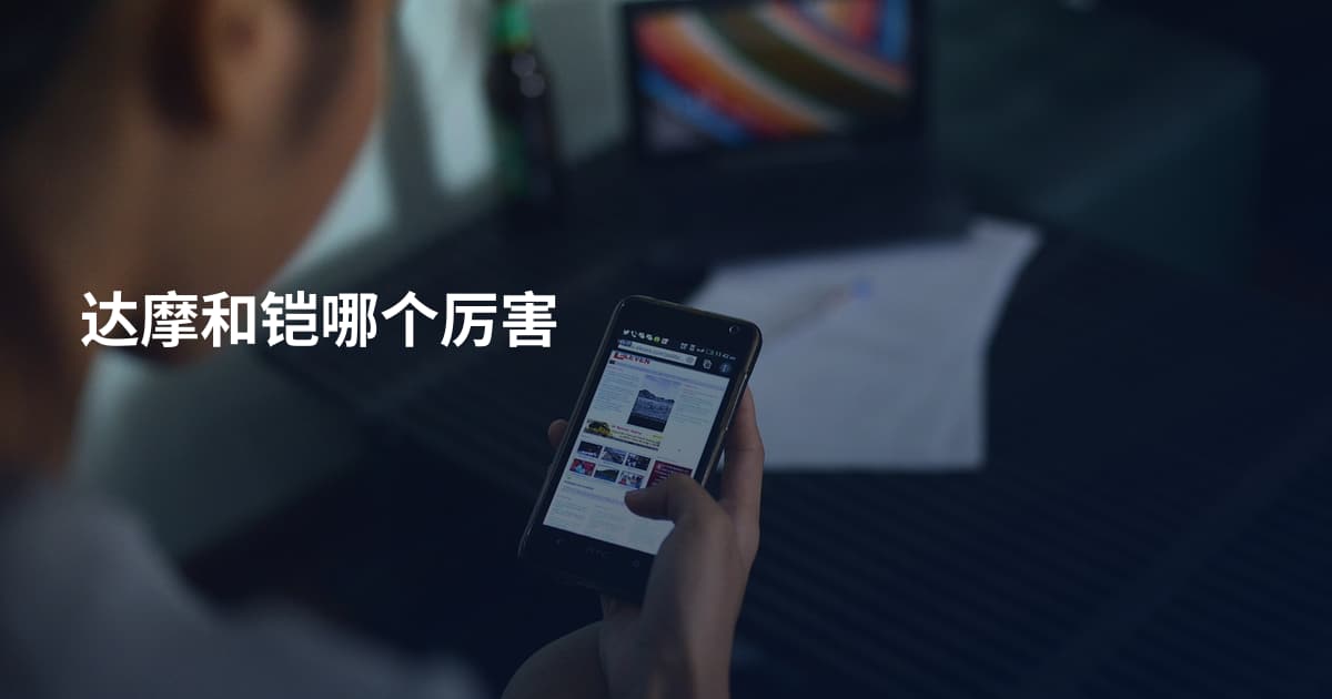 达摩和铠哪个厉害