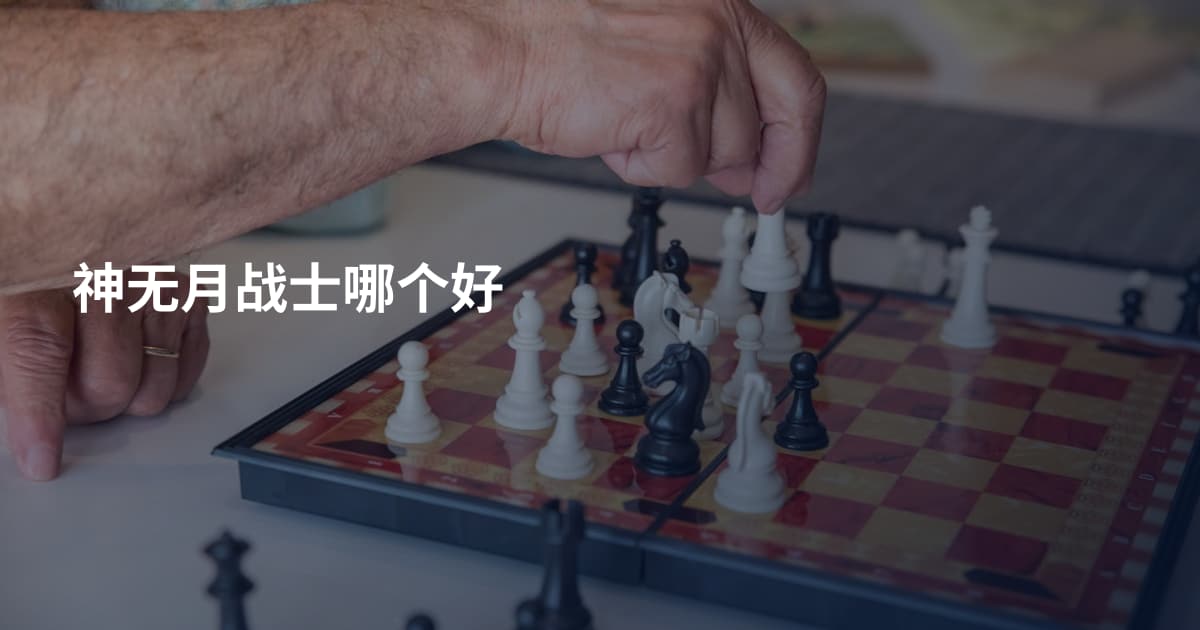 神无月战士哪个好