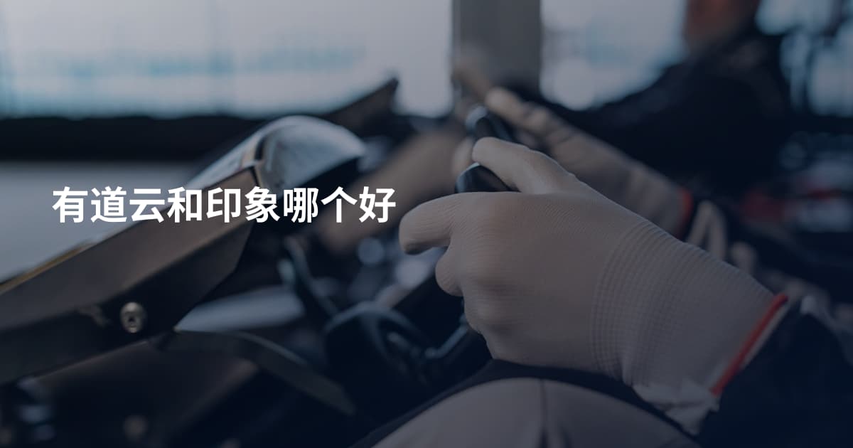 有道云和印象哪个好