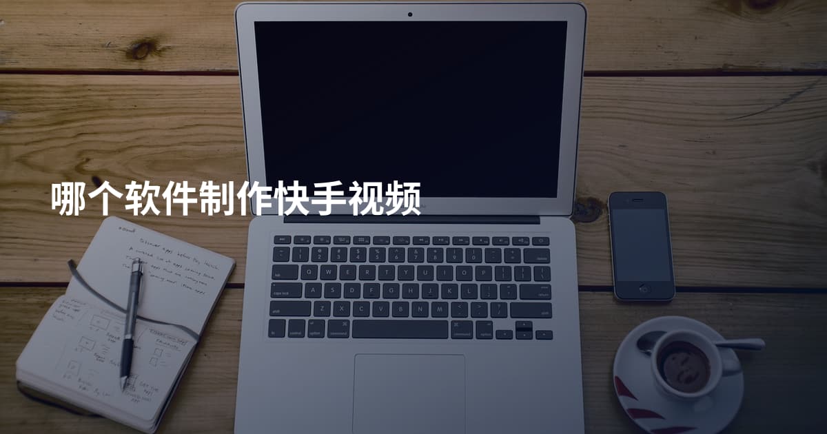 哪个软件制作快手视频