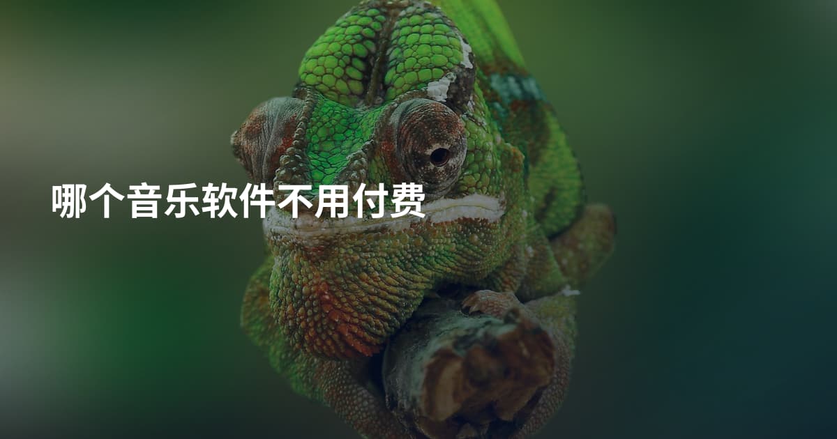 哪个音乐软件不用付费