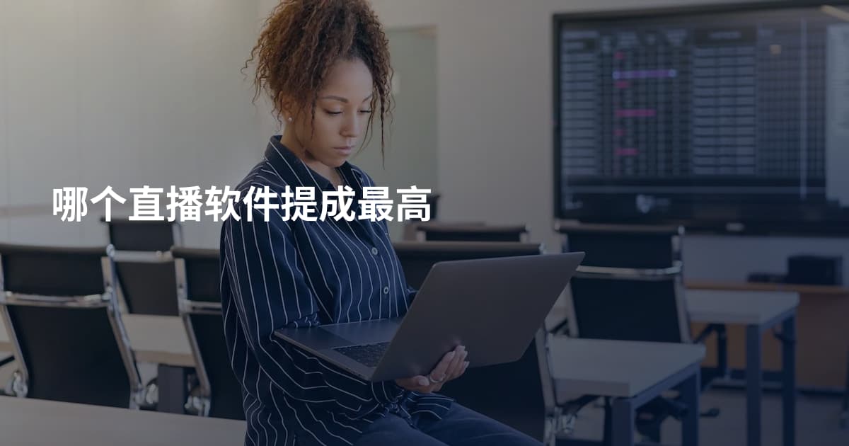 哪个直播软件提成最高