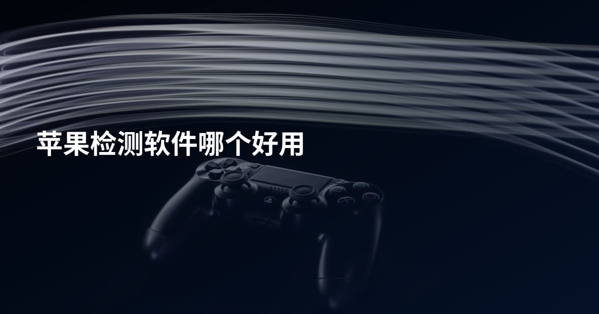 苹果检测软件哪个好用