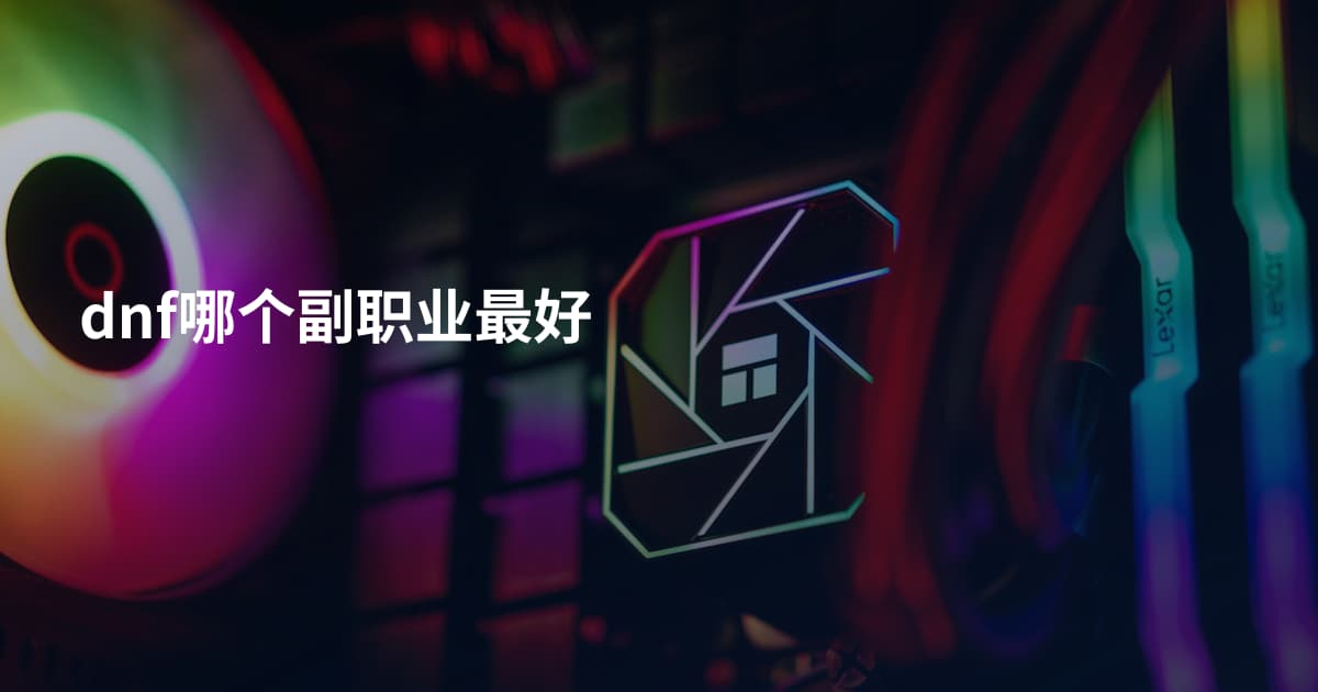 dnf哪个副职业最好