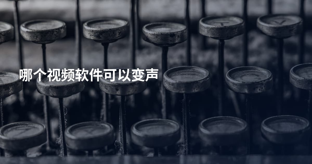 哪个视频软件可以变声