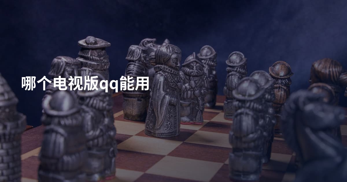 哪个电视版qq能用