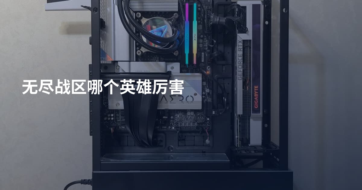 无尽战区哪个英雄厉害
