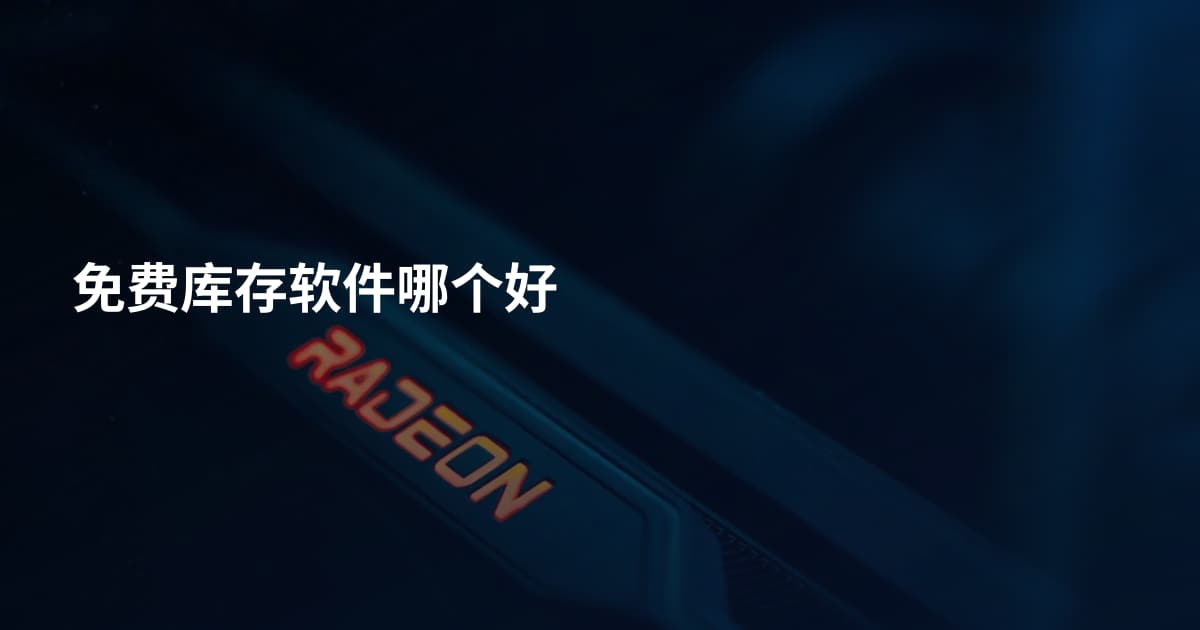 免费库存软件哪个好