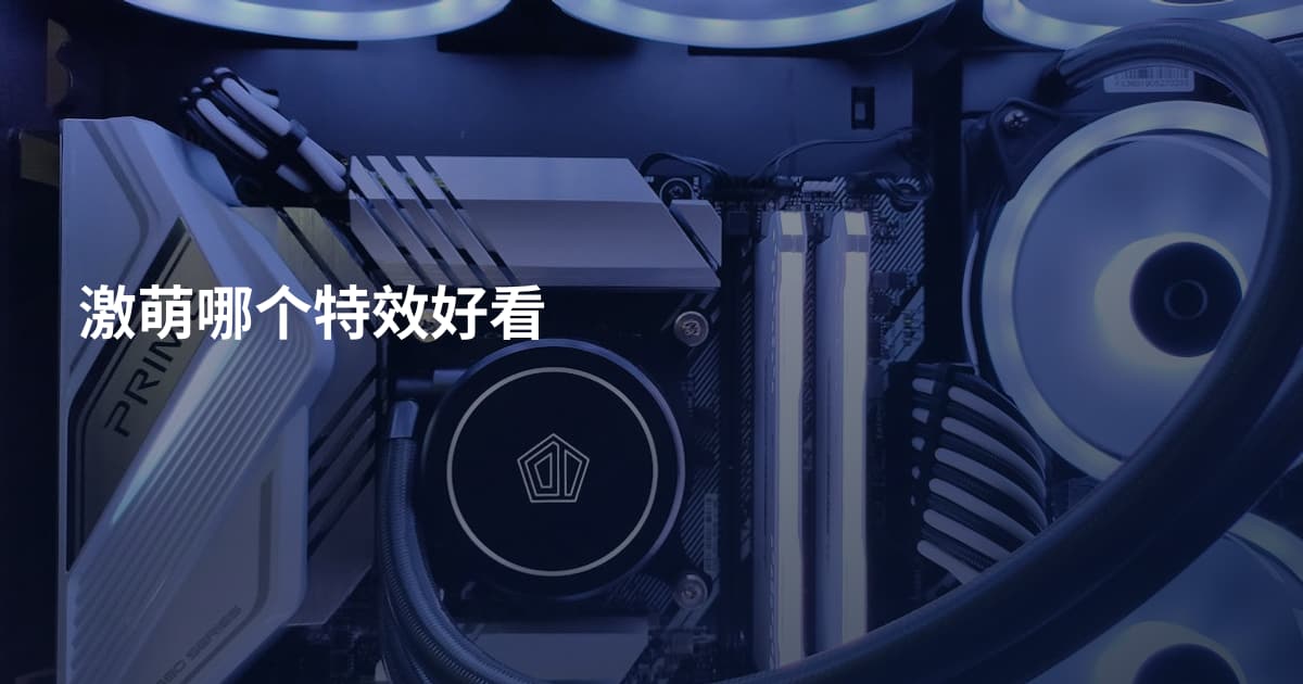 激萌哪个特效好看