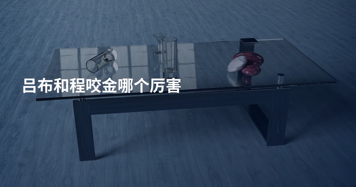 吕布和程咬金哪个厉害