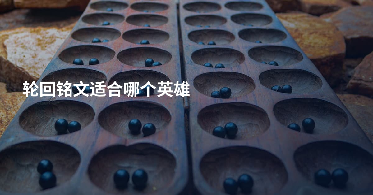 轮回铭文适合哪个英雄