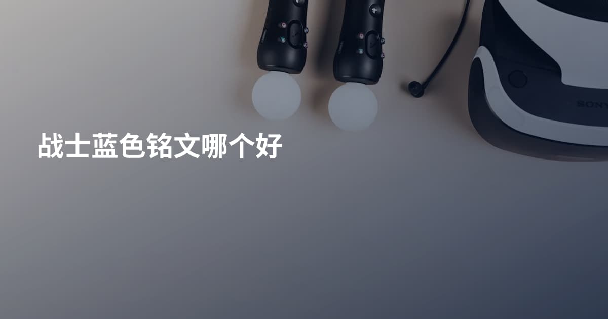 战士蓝色铭文哪个好