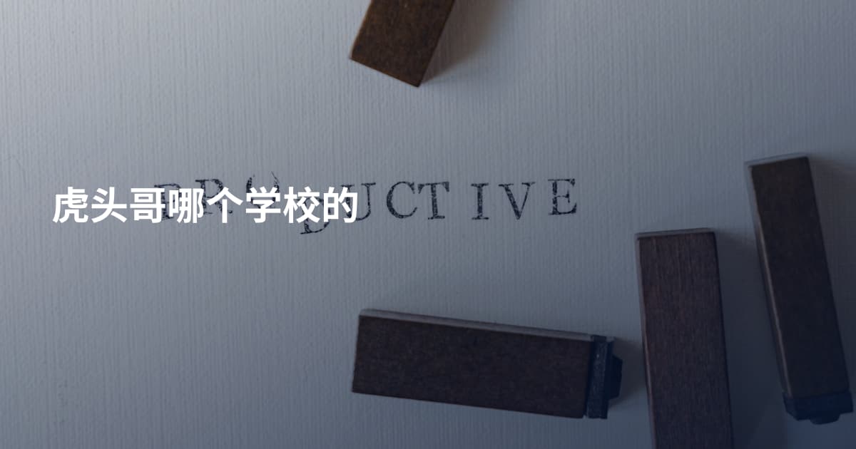 虎头哥哪个学校的