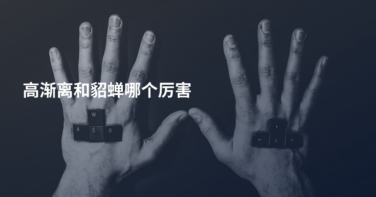 高渐离和貂蝉哪个厉害