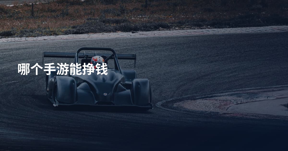 哪个手游能挣钱