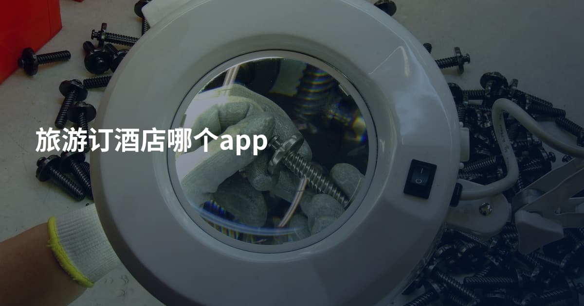 旅游订酒店哪个app