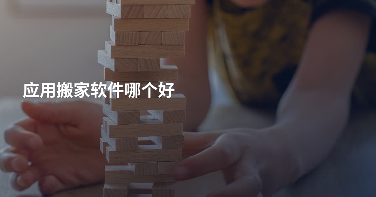 应用搬家软件哪个好