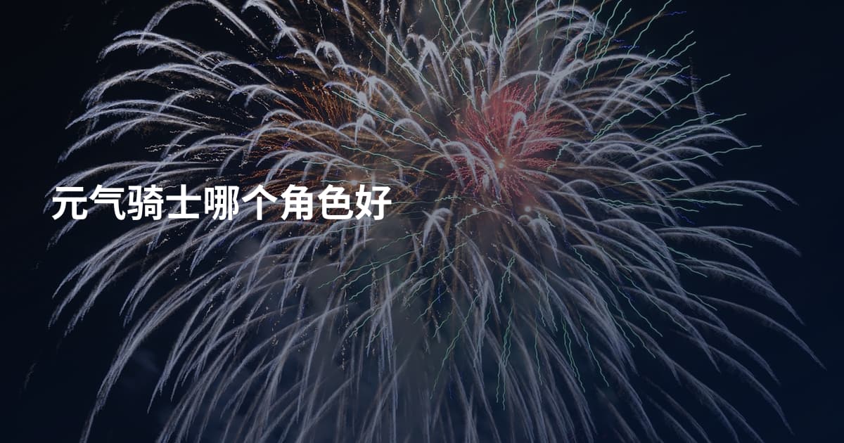 元气骑士哪个角色好