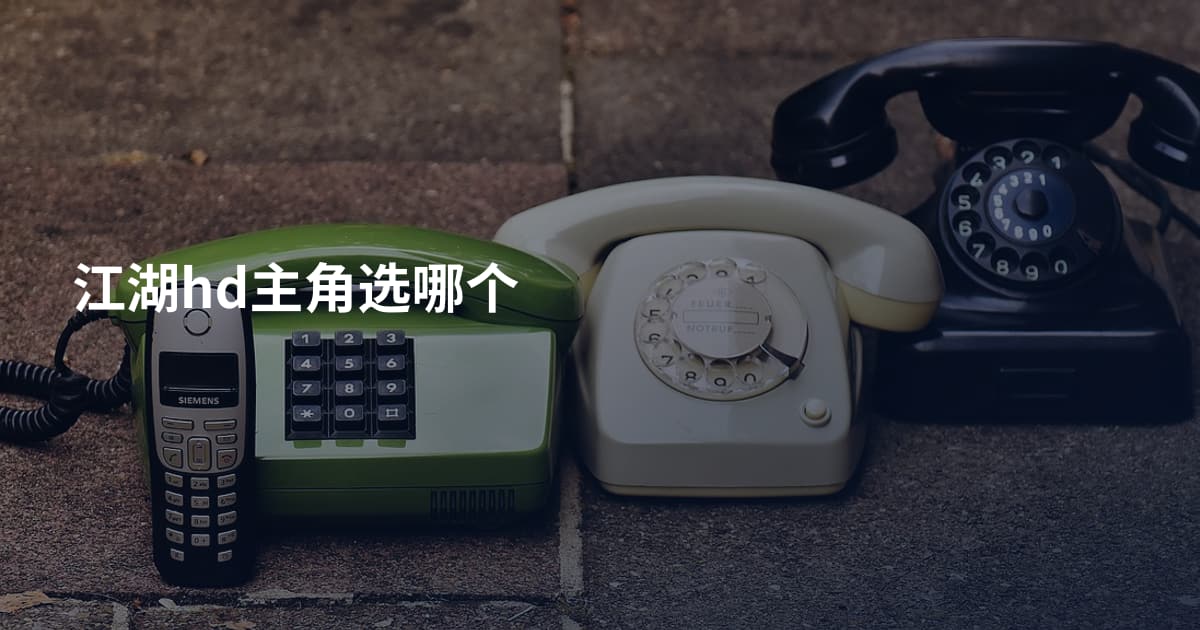 江湖hd主角选哪个