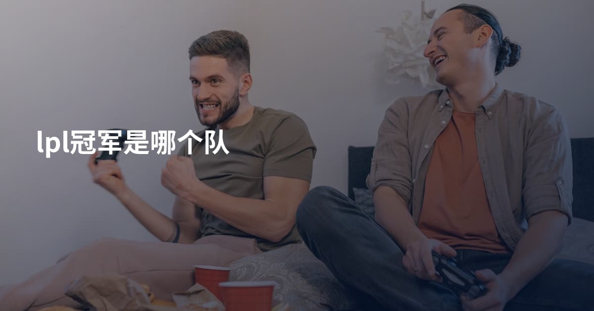 lpl冠军是哪个队