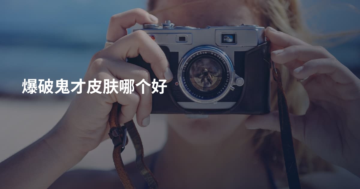 爆破鬼才皮肤哪个好