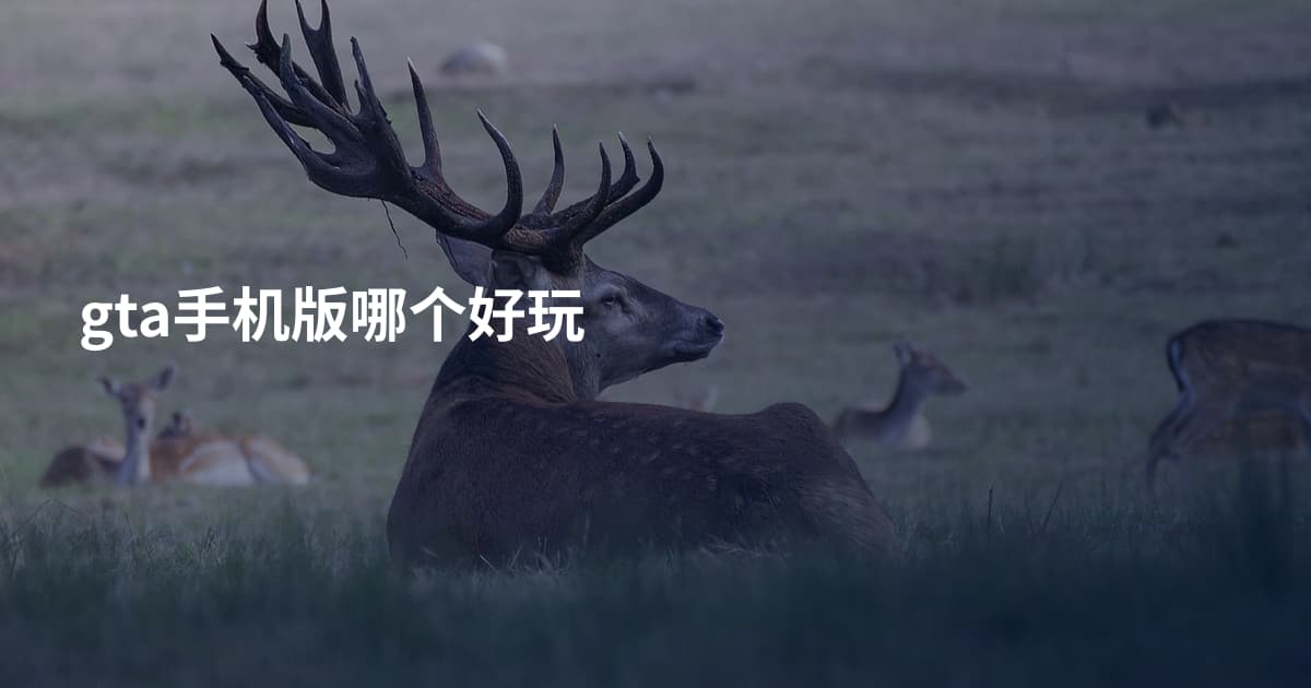 gta手机版哪个好玩