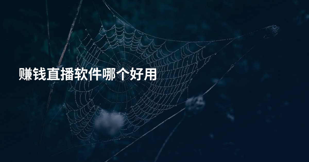 赚钱直播软件哪个好用