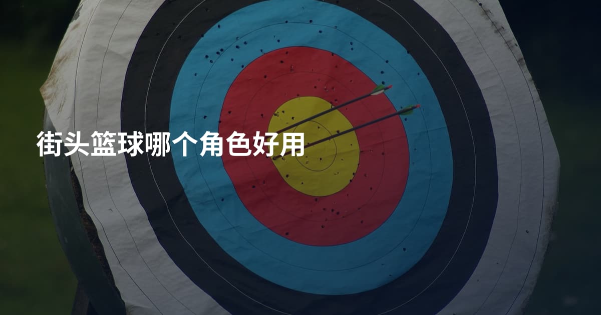 街头篮球哪个角色好用