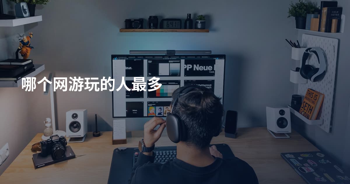 哪个网游玩的人最多