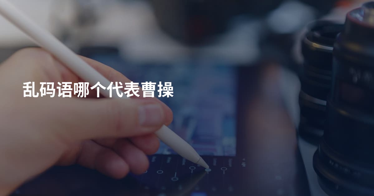 乱码语哪个代表曹操