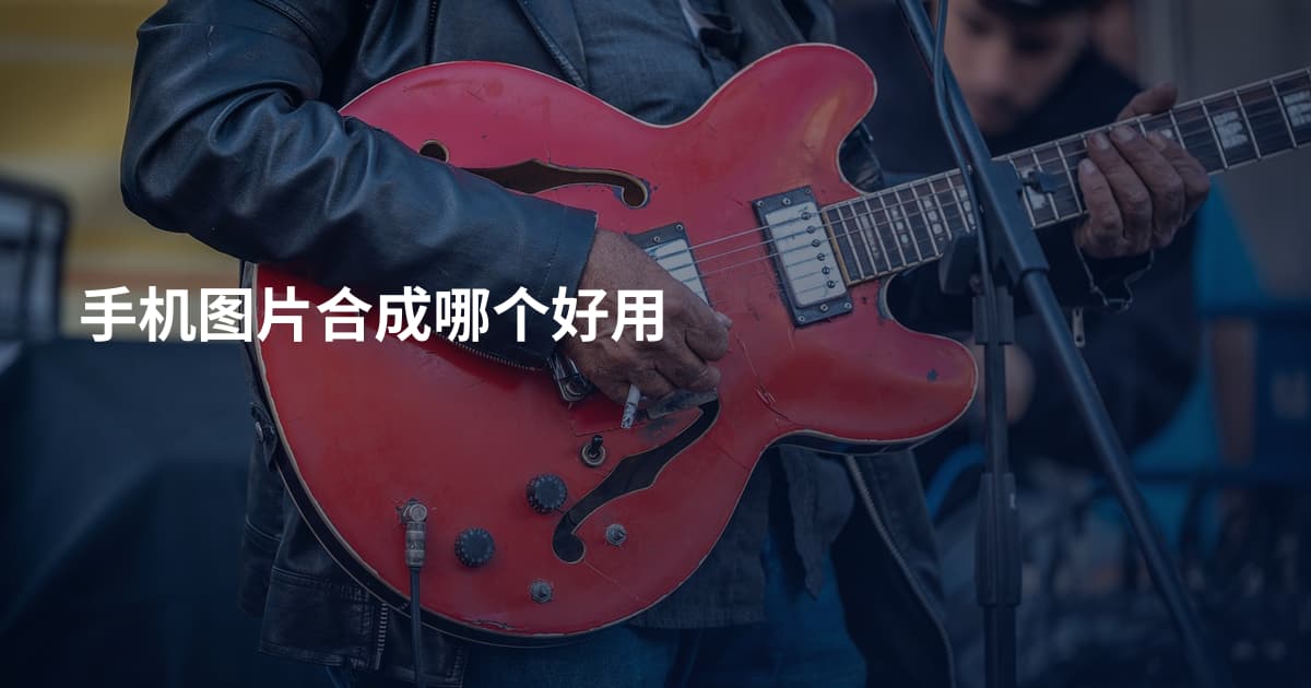 手机图片合成哪个好用