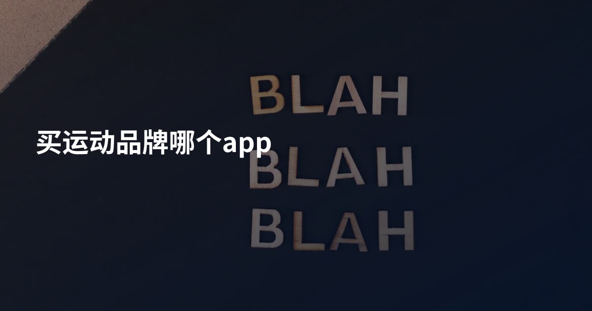 买运动品牌哪个app
