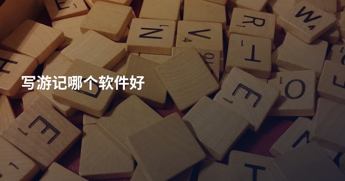 写游记哪个软件好